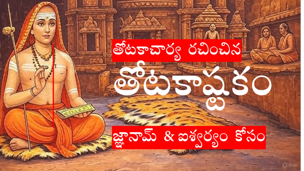 తోటకాచార్య రచించిన శక్తిమంతమైన ఆదిశంకరాచార్య స్తోత్రం – తోటకాష్టకం