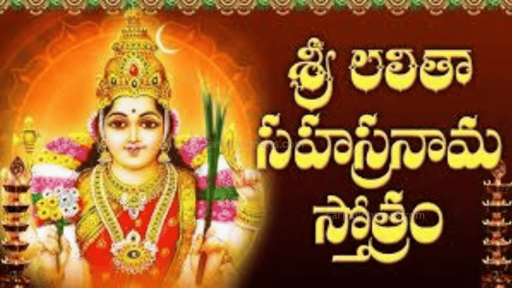 lalitha sahasranama stotram in telugu