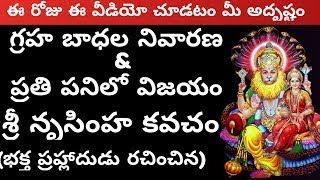 May 11, నరసింహ జయంతి రోజు సకల గ్రహ బాధలు తీర్చే నరసింహ కవచం