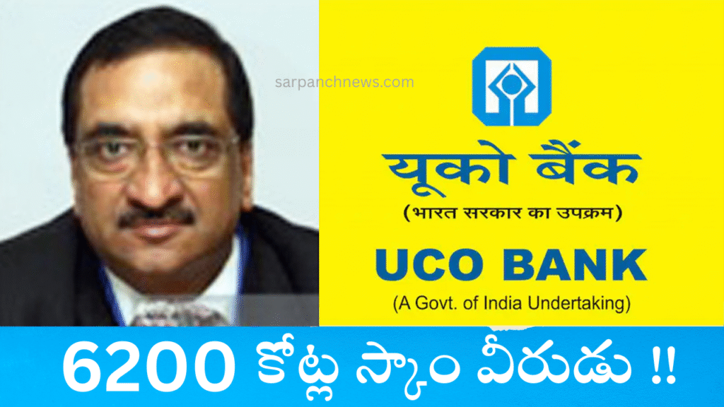 uco-bank-scam-sarpanch-news