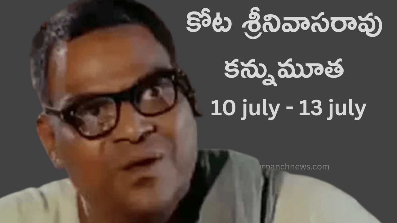 పద్మశ్రీ కోట శ్రీనివాసరావు కన్నుమూత, ఇదేనా మూడు రోజుల జీవితం అంటే!!
