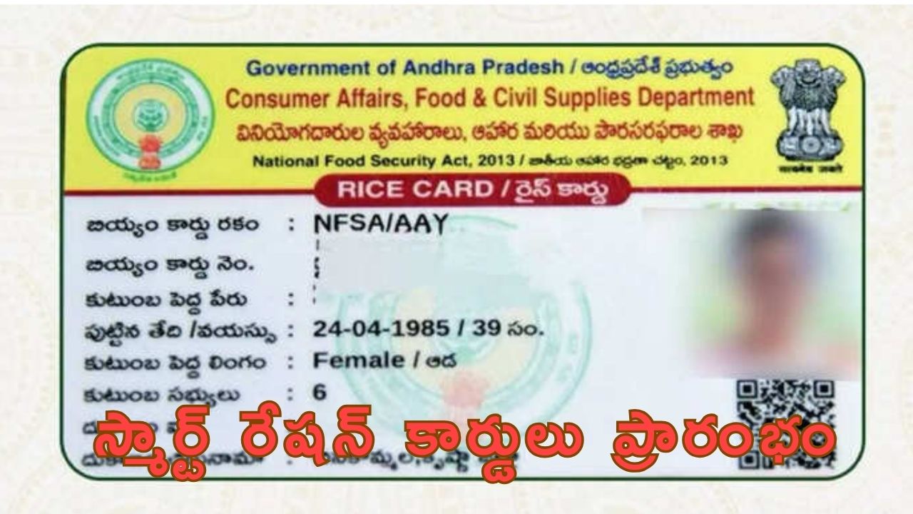ఆగష్ట్ 25 నుంచి స్మార్ట్ రేషన్ కార్డులు ప్రారంభం