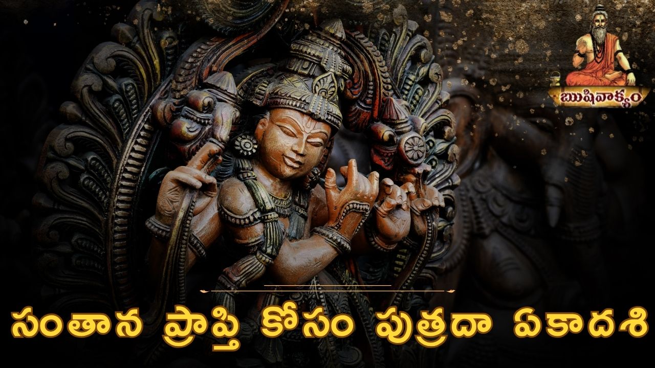 IVF సెంటర్ అవసరం లేకుండా సంతాన ప్రాప్తి కలిగించే పుత్రదా ఏకాదశి