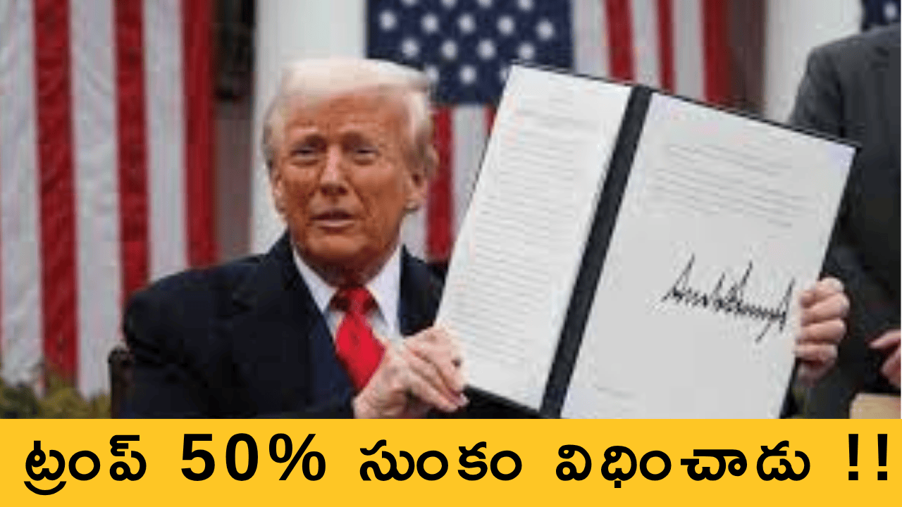 అమెరికా-భారత్ సంబంధాలు అత్యంత దిగజారుడుగా .., ట్రంప్ 50% సుంకం