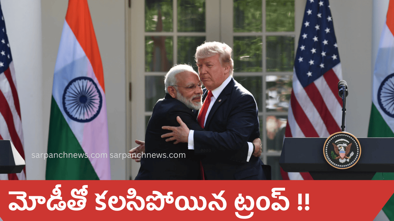 మోడీతో కలసిపోయిన ట్రంప్‌: భారత-యుఎస్ సంబంధాలు బలపడుతున్నాయి ..