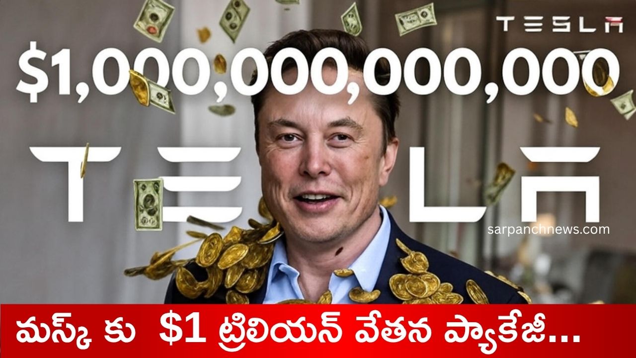 ఎలన్ మస్క్కు కనకాభిషేకం, $1 ట్రిలియన్ వేతన ప్యాకేజీ..