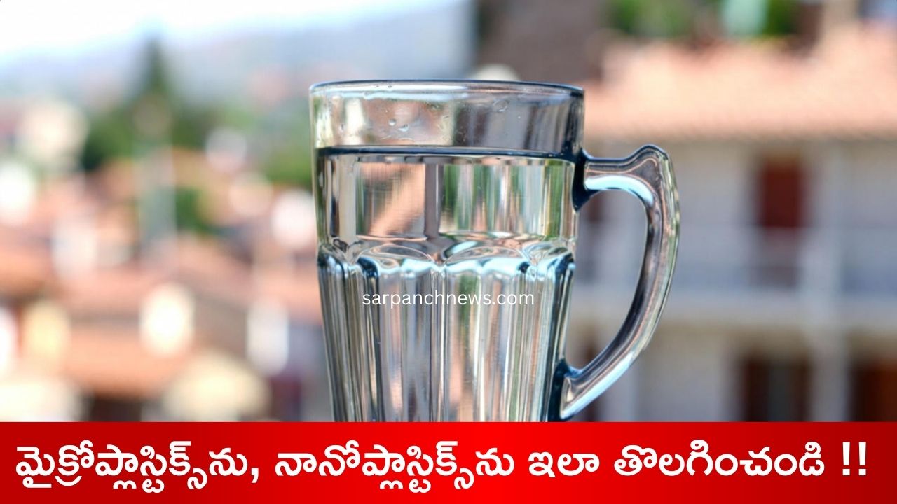 ట్యాప్ వాటర్‌ నుండి మైక్రోప్లాస్టిక్స్‌ను, నానోప్లాస్టిక్స్‌ను ఇలా తొలగించండి