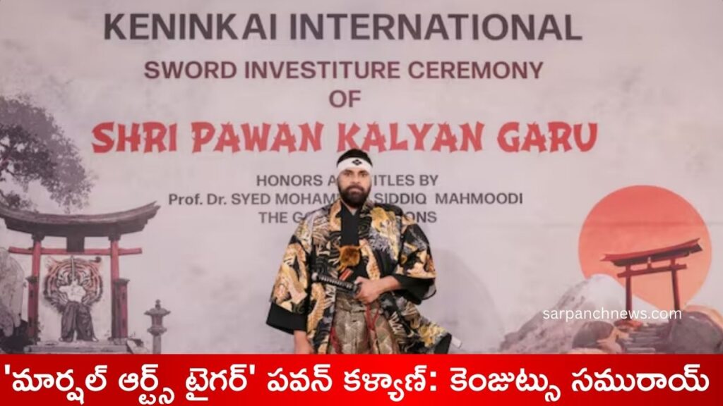 pawan-kalyan-awarded-tiger-of-martial-arts-title-first-indian-inducted-into-kenjutsu-samurai-japan-tradition